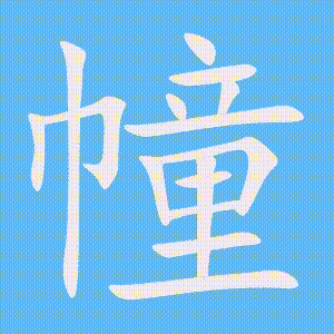 幢的笔顺动画演示