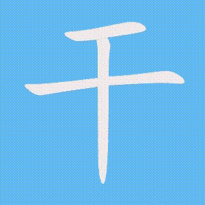 干的笔顺动画演示