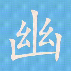 幽的笔顺动画演示