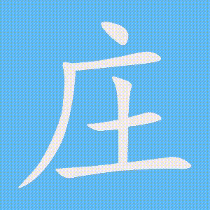 庄的笔顺动画演示