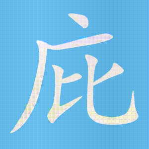 庇的笔顺动画演示