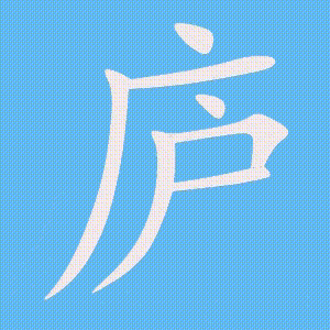 庐的笔顺动画演示