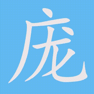 庞的笔顺动画演示