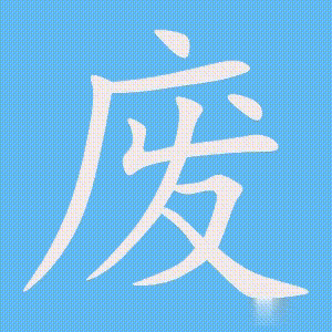 废的笔顺动画演示