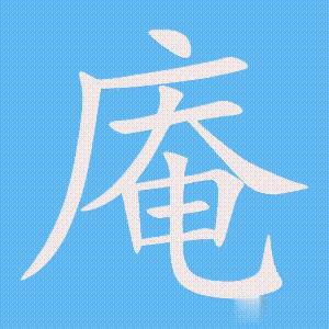 庵的笔顺动画演示