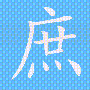 庶的笔顺动画演示