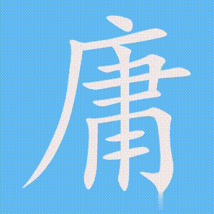 庸的笔顺动画演示
