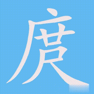 庹的笔顺动画演示