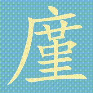 廑的笔顺动画演示
