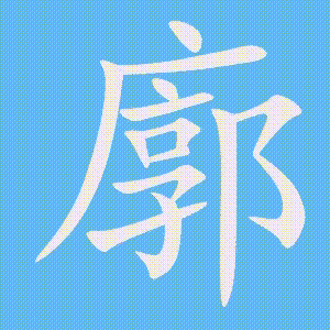 廓的笔顺动画演示