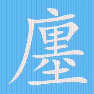 廛的笔顺动画演示