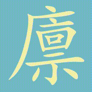 廪的笔顺动画演示