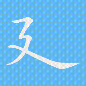 廴的笔顺动画演示