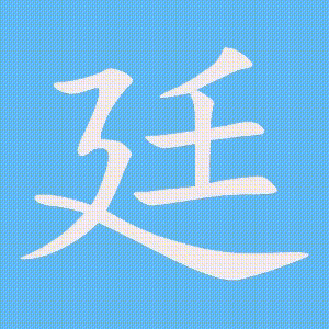 廷的笔顺动画演示