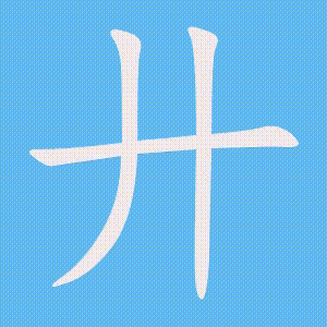 廾的笔顺动画演示
