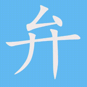 弁的笔顺动画演示