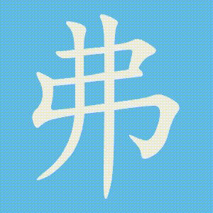 弗的笔顺动画演示