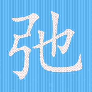 弛的笔顺动画演示