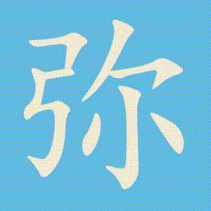 弥的笔顺动画演示