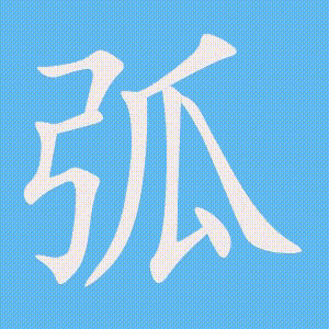 弧的笔顺动画演示