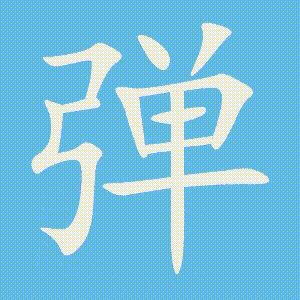 弹的笔顺动画演示