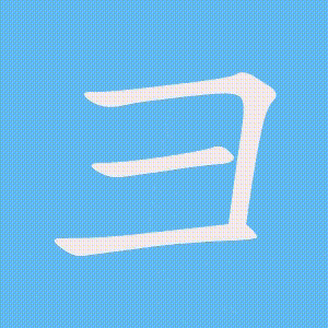 彐的笔顺动画演示