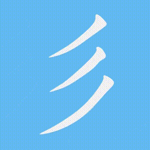 彡的笔顺动画演示