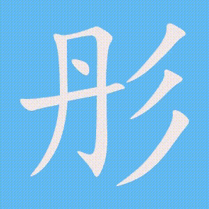 彤的笔顺动画演示