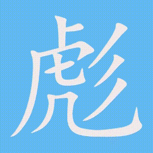 彪的笔顺动画演示