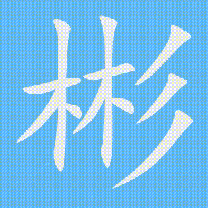 彬的笔顺动画演示