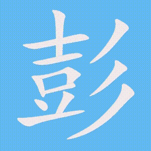 彭的笔顺动画演示