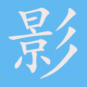 影的笔顺动画演示