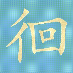 徊的笔顺动画演示