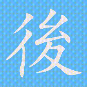 後的笔顺动画演示