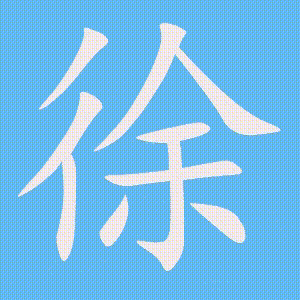 徐的笔顺动画演示