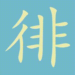 徘的笔顺动画演示