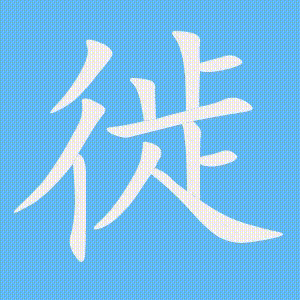 徙的笔顺动画演示