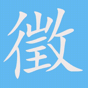 徵的笔顺动画演示