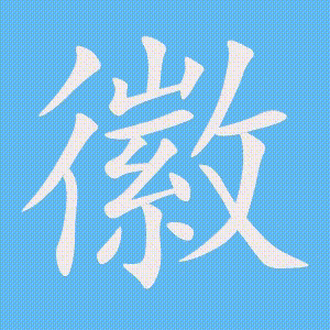 徽的笔顺动画演示