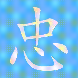 忠的笔顺动画演示