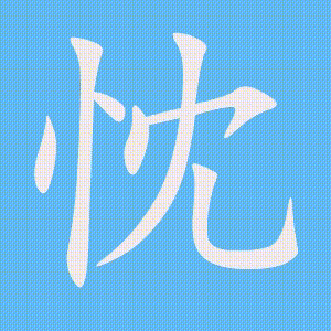 忱的笔顺动画演示