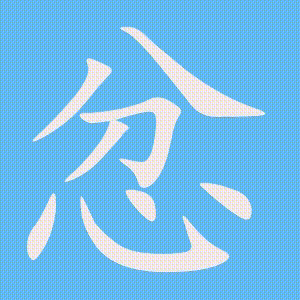 忿的笔顺动画演示