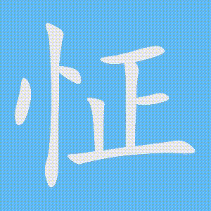 怔的笔顺动画演示