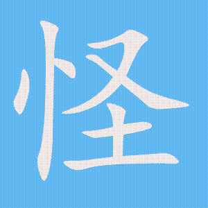 怪的笔顺动画演示