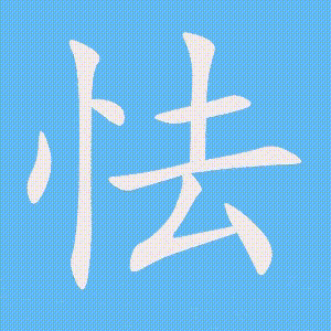 怯的笔顺动画演示