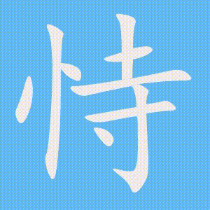 恃的笔顺动画演示