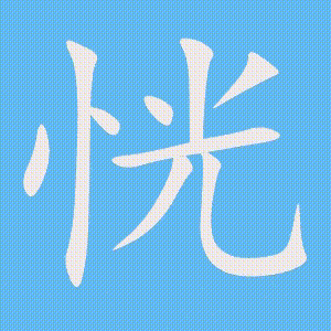 恍的笔顺动画演示