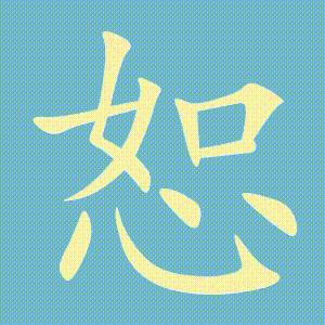 恕的笔顺动画演示