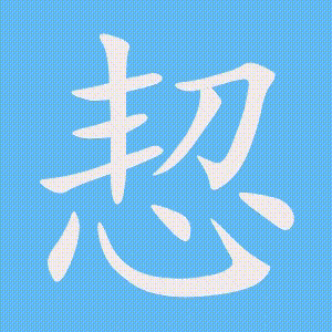 恝的笔顺动画演示