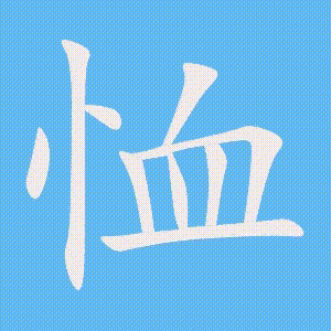 恤的笔顺动画演示